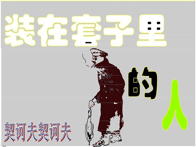 统编版高中语文-必修下册-装在套子里的人(精品课件1)第1页
