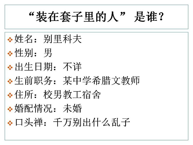 统编版高中语文-必修下册-装在套子里的人(精品课件1)第6页
