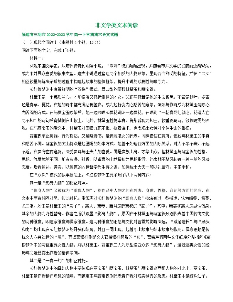 福建省部分地区2022-2023学年高一下学期期末语文试卷汇编:非文学类文本阅读第1页
