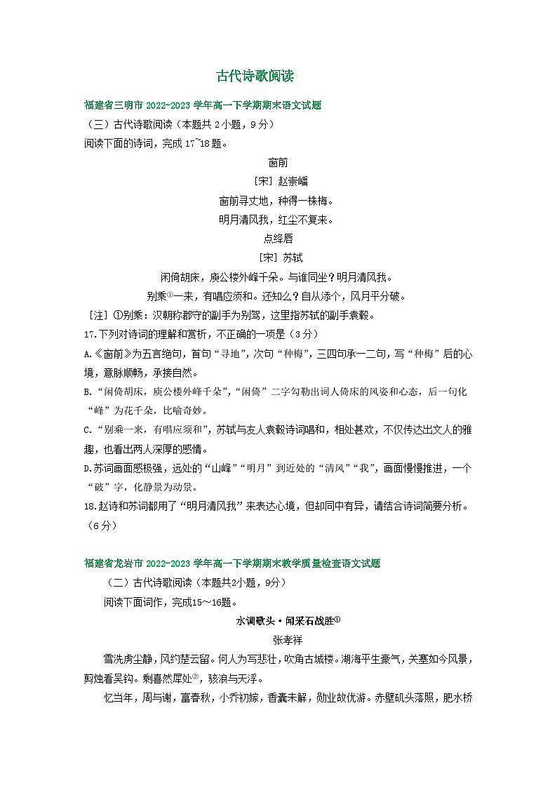 福建省部分地区2022-2023学年高一下学期期末语文试卷汇编:古代诗歌阅读第1页