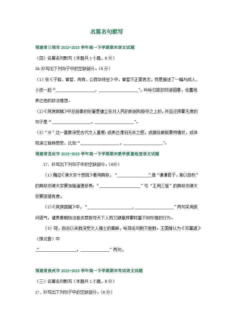 福建省部分地区2022-2023学年高一下学期期末语文试卷汇编:名篇名句默写第1页