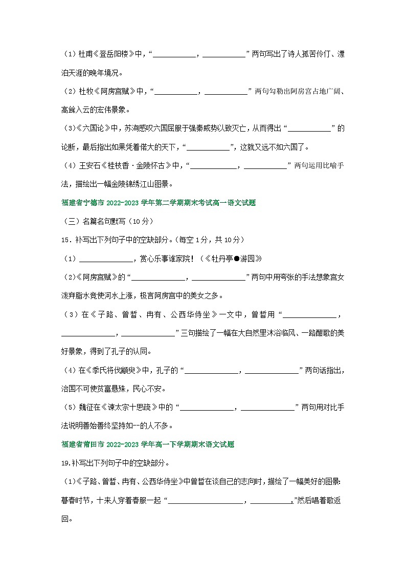 福建省部分地区2022-2023学年高一下学期期末语文试卷汇编:名篇名句默写第2页