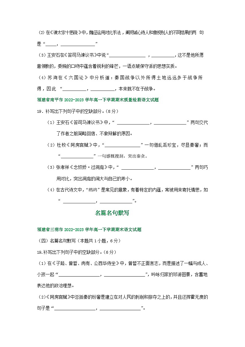 福建省部分地区2022-2023学年高一下学期期末语文试卷汇编:名篇名句默写第3页