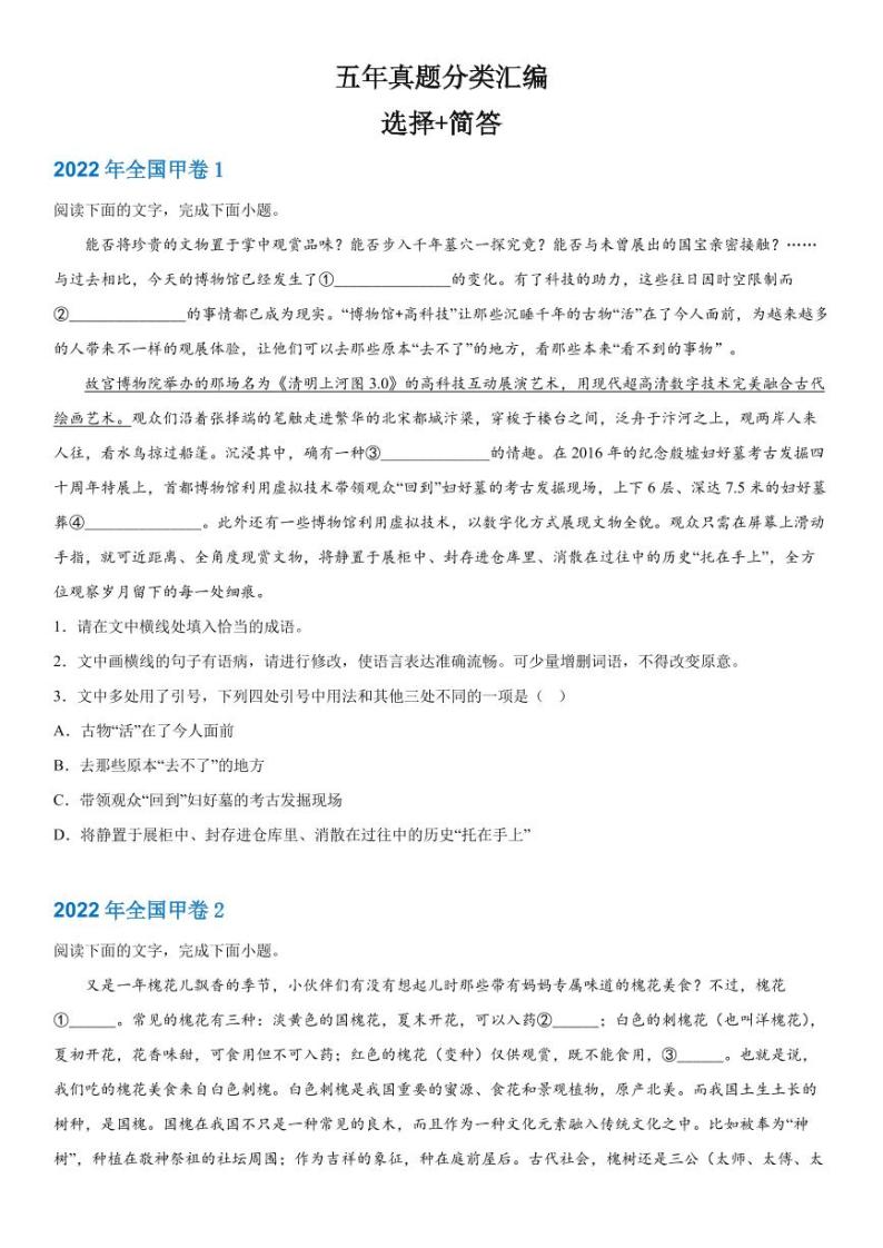 2019-2023 年高考语文分类汇编-选择+简答（含解析） 试卷01