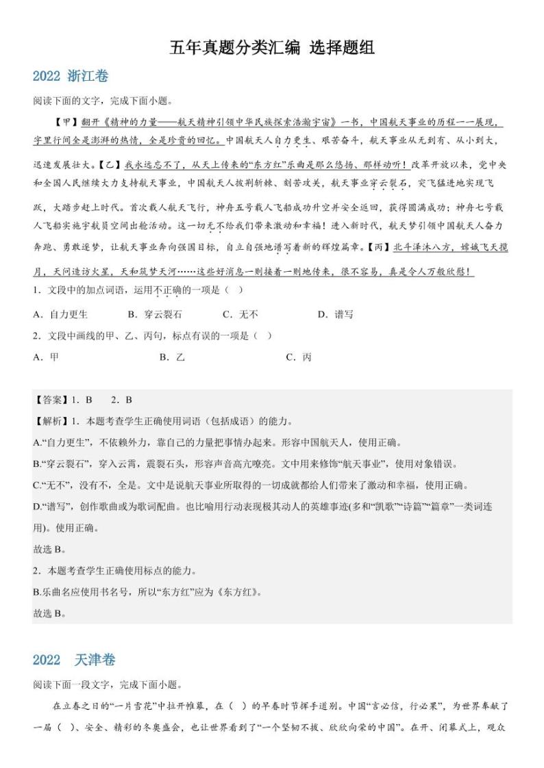 2019-2023 年高考语文分类汇编-选择题组（含解析）01