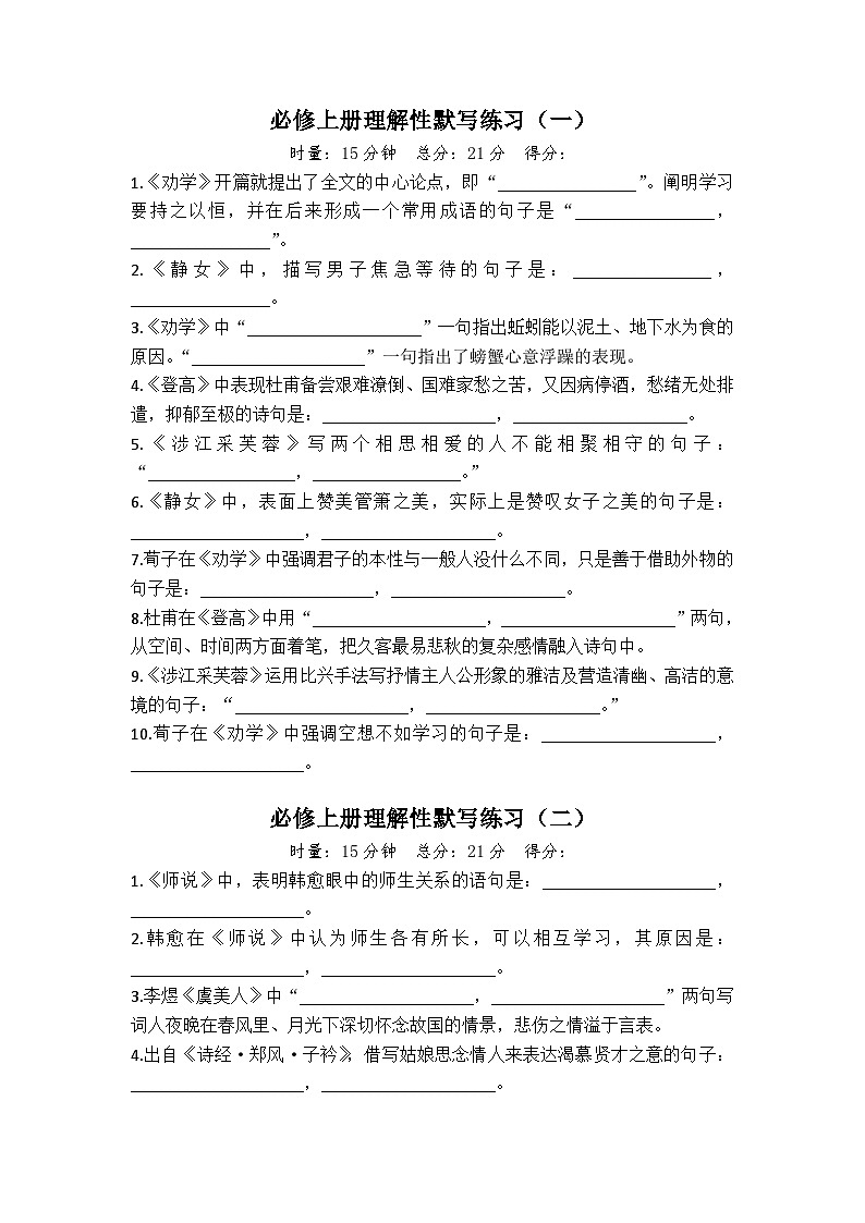 高考語(yǔ)文復(fù)習(xí)--新高考古詩(shī)文默寫60篇練習(xí)匯編第1頁(yè)