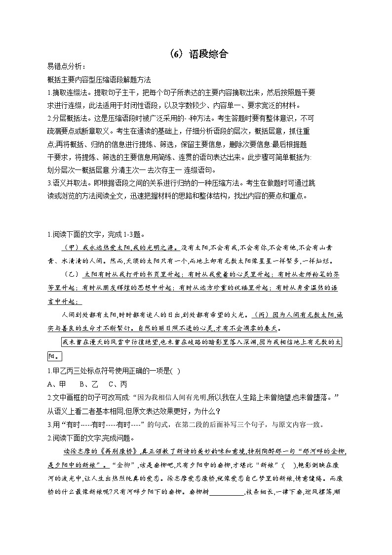 高考语文复习--语段综合—巧刷易混易错第1页