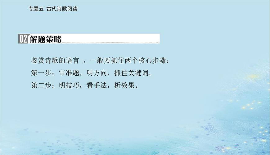 2023高考語文二輪專題復(fù)習(xí)與測(cè)試第二部分專題五精準(zhǔn)突破二鑒賞詩歌的語言課件第3頁