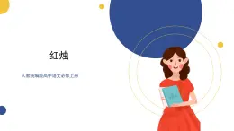 高中语文统编版必修上册2.2《红烛》课件