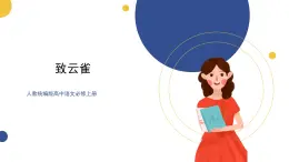 高中语文统编版必修上册2.4《致云雀》课件