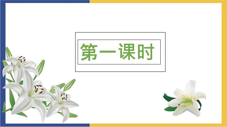 高中语文统编版必修上册3.1《百合花》课件04