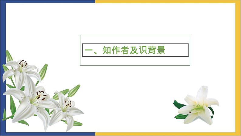 高中语文统编版必修上册3.1《百合花》课件05