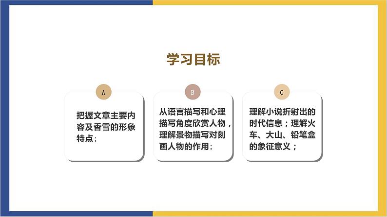 高中语文统编版必修上册3.2《哦,香雪》课件02