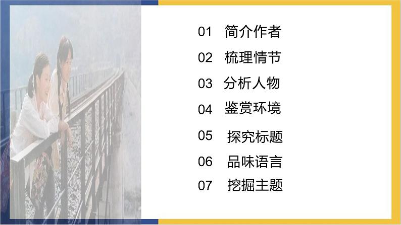 高中语文统编版必修上册3.2《哦,香雪》课件03