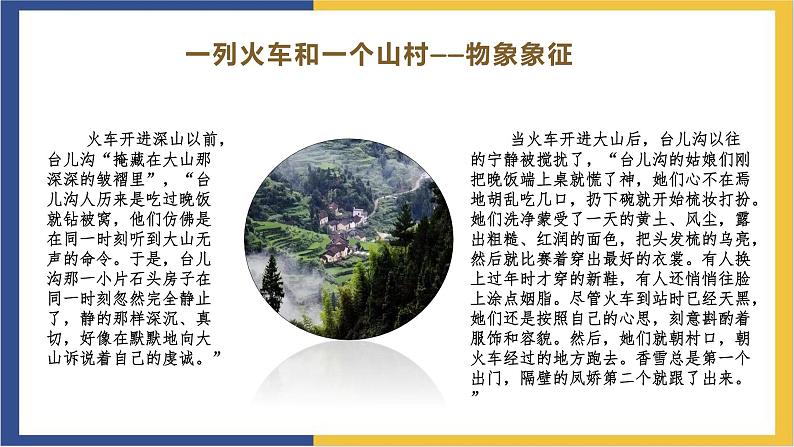 高中语文统编版必修上册3.2《哦,香雪》课件06