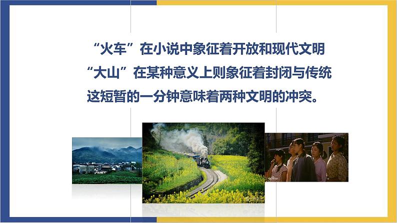 高中语文统编版必修上册3.2《哦,香雪》课件07