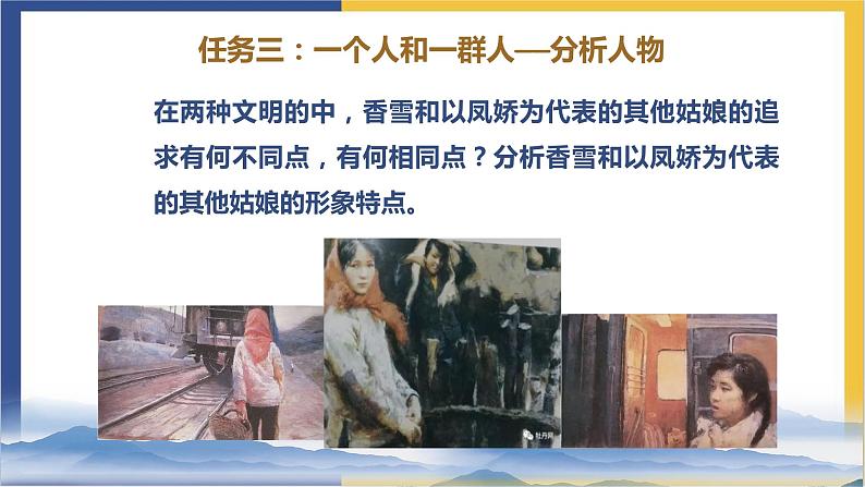 高中语文统编版必修上册3.2《哦,香雪》课件08