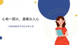 高中语文统编版必修上册4.2《心有一团火，温暖众人心》课件