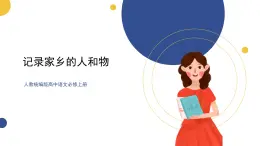 高中语文统编版必修上册《记录家乡的人和物》课件