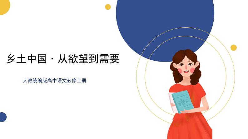 高中语文统编版必修上册《乡土中国·从欲望到需要》课件02