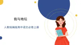 高中语文统编版必修上册15.《我与地坛》课件