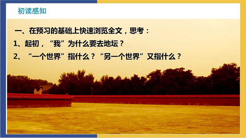 高中语文统编版必修上册15.《我与地坛》课件第8页