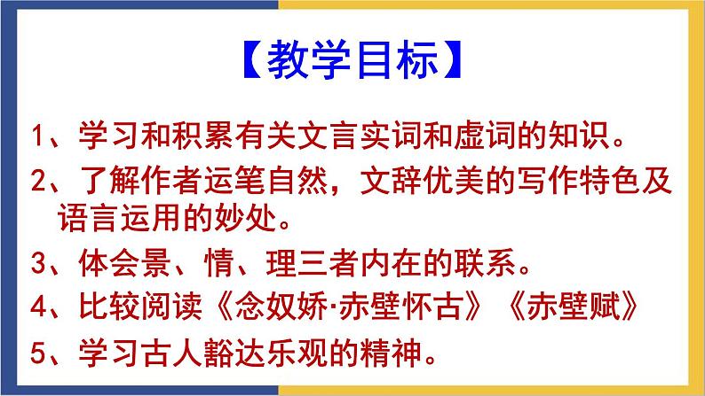 高中语文统编版必修上册16.1《赤壁赋》课件02