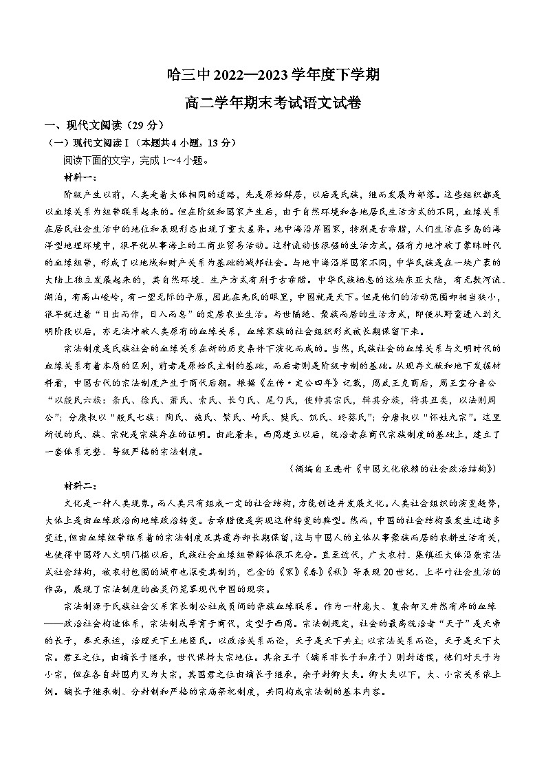 黑龙江省哈尔滨市三中2022-2023学年高二下学期期末语文试题(含答案)01