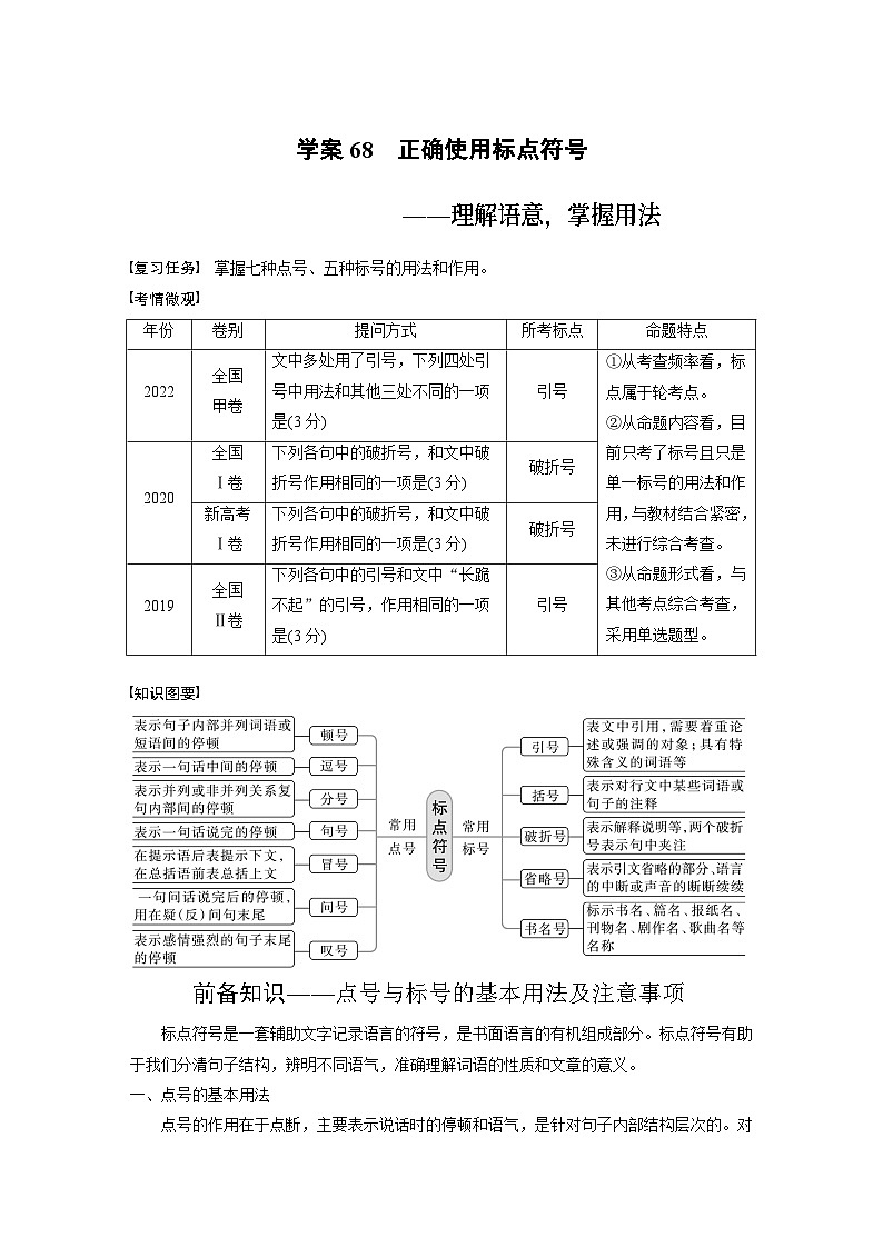 高考语文复习-- 学案68 正确使用标点符号——理解语意,掌握用法第1页