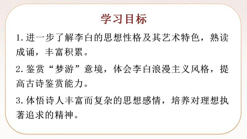 统编版高中语文必修上册8 梦游天姥吟留别 课件02