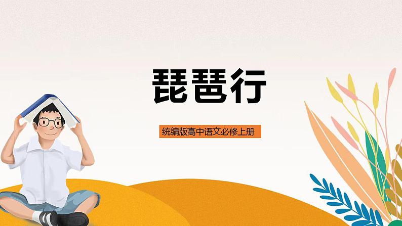 统编版高中语文必修上册8-3 琵琶行 课件01