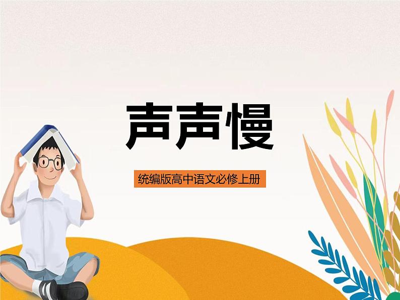 统编版高中语文必修上册9-3 声声慢 课件第1页