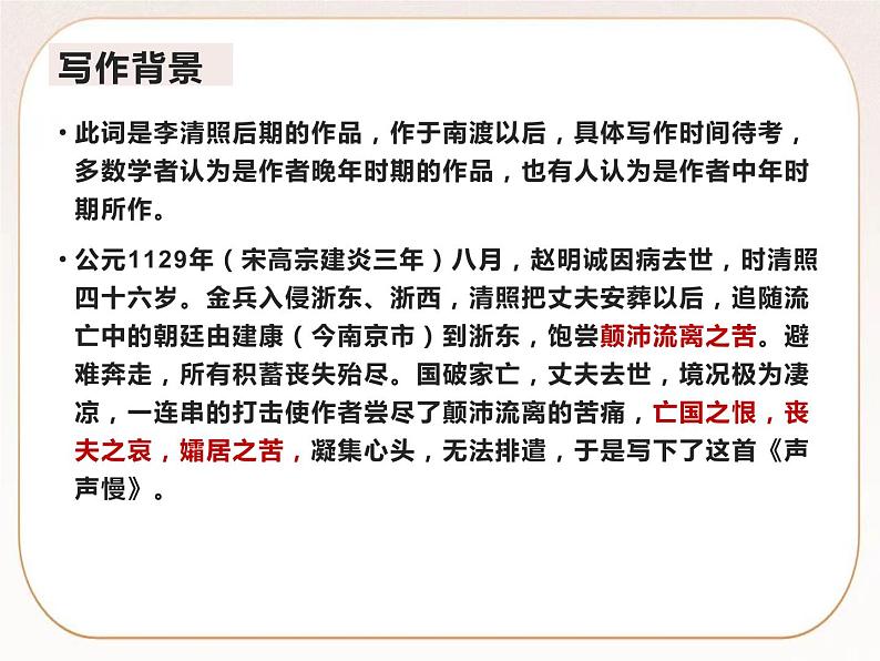 统编版高中语文必修上册9-3 声声慢 课件第3页