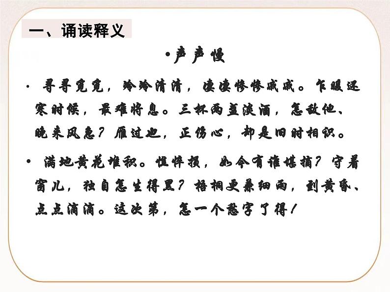 统编版高中语文必修上册9-3 声声慢 课件第4页