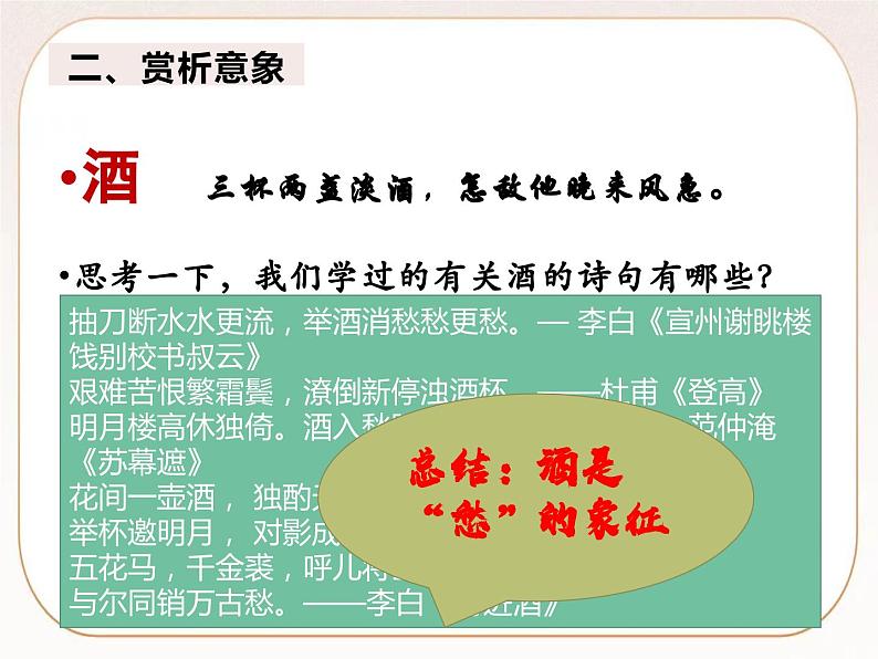 统编版高中语文必修上册9-3 声声慢 课件第6页