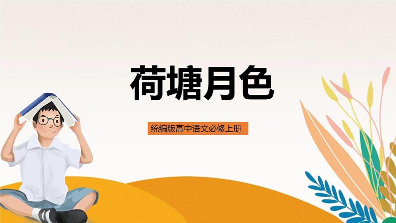 统编版高中语文必修上册14-2 荷塘月色 课件01