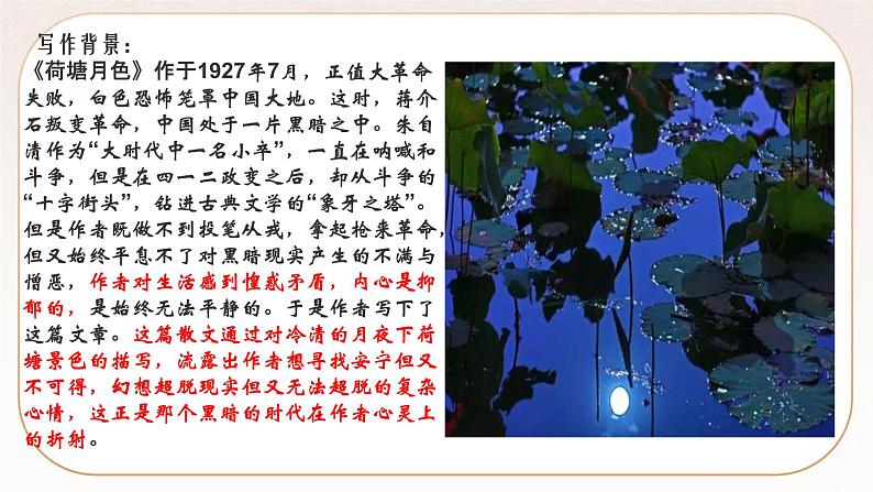 统编版高中语文必修上册14-2 荷塘月色 课件06