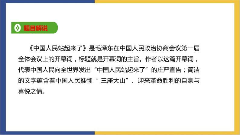 统编版高中语文选择性必修上第1课　中国人民站起来了 课件04
