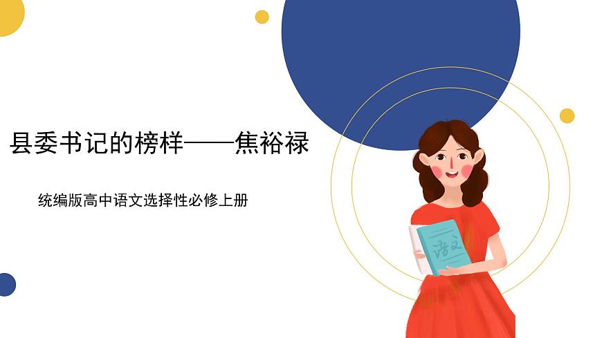 統(tǒng)編版高中語(yǔ)文選擇性必修上 第3課 第2篇 縣委書(shū)記的榜樣——焦裕祿 課件第1頁(yè)