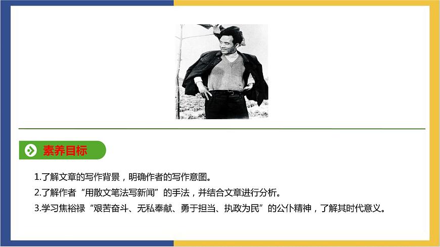 統(tǒng)編版高中語(yǔ)文選擇性必修上 第3課 第2篇 縣委書(shū)記的榜樣——焦裕祿 課件第2頁(yè)