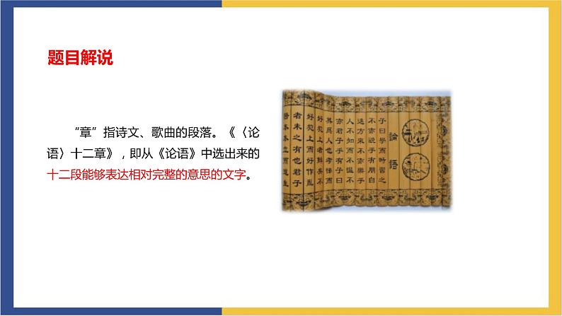 统编版高中语文选择性必修上 第1篇《论语》十二章 课件04