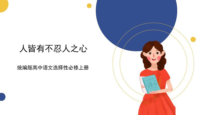 统编版高中语文选择性必修上 第5课 第3篇 人皆有不忍人之心 课件01