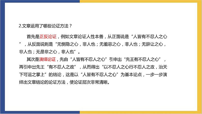 统编版高中语文选择性必修上 第5课 第3篇 人皆有不忍人之心 课件08
