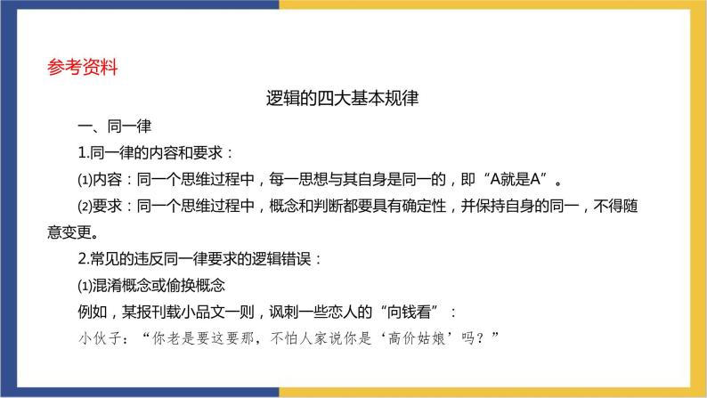 统编版高中语文选择性必修上 第四单元 逻辑的力量 课件07