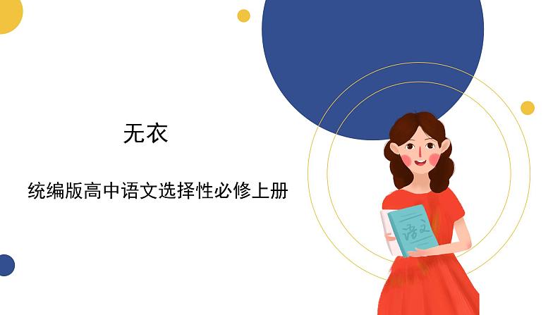 统编版高中语文选择性必修上 古诗词诵读 无衣 课件第1页