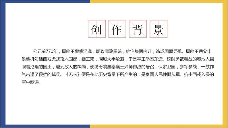统编版高中语文选择性必修上 古诗词诵读 无衣 课件第7页
