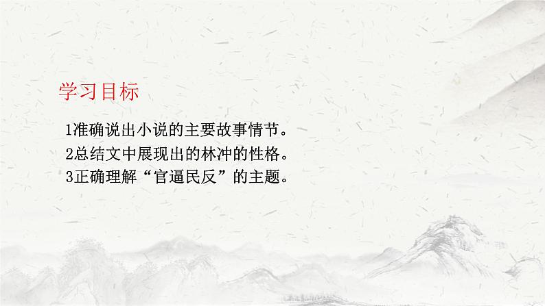 13.《林教头风雪山神庙》课件PPT第2页