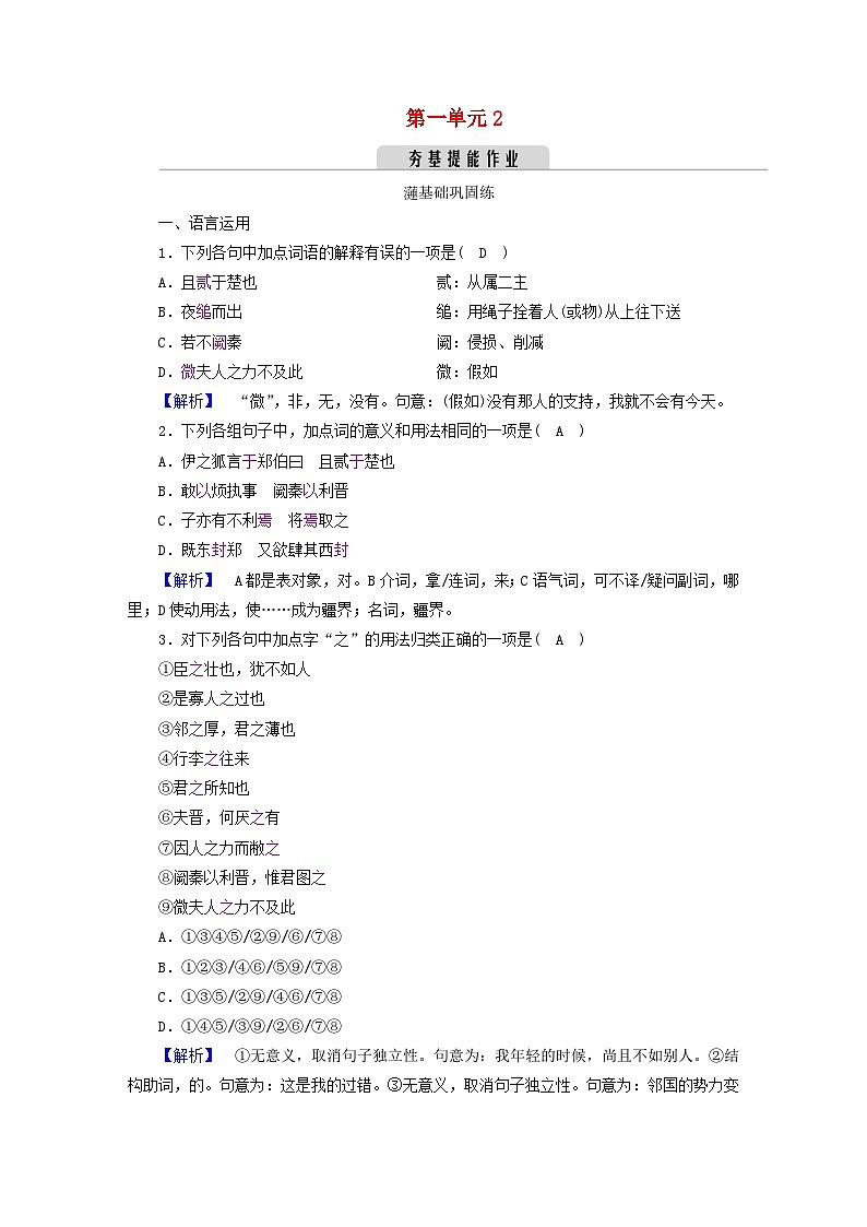 新教材2023年高中语文第一单元2烛之武退秦师夯基提能作业部编版必修下册第1页