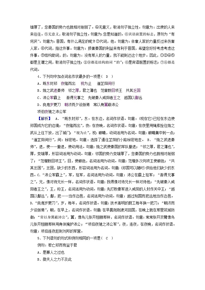 新教材2023年高中语文第一单元2烛之武退秦师夯基提能作业部编版必修下册第2页
