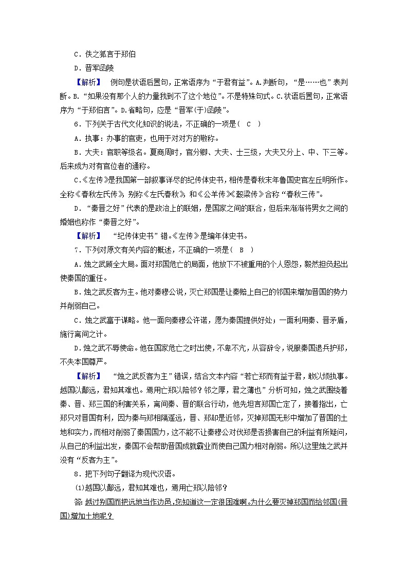 新教材2023年高中语文第一单元2烛之武退秦师夯基提能作业部编版必修下册第3页